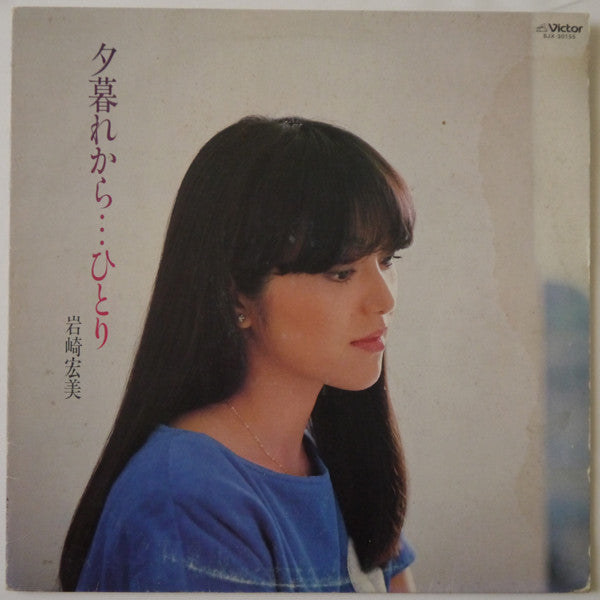 岩崎宏美* - 夕暮れから…ひとり (LP, Album)