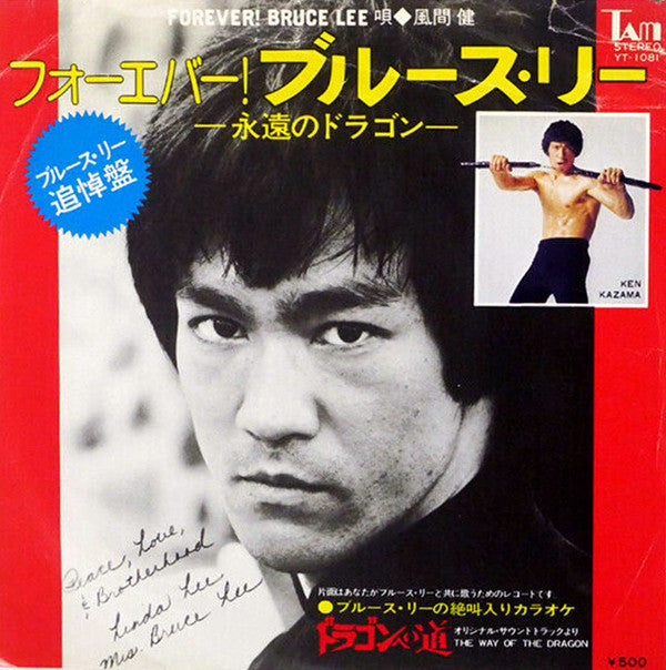 Ken Kazama = 風間健* - Forever Bruce Lee = フォーエバー！ブルース・リー (7"")