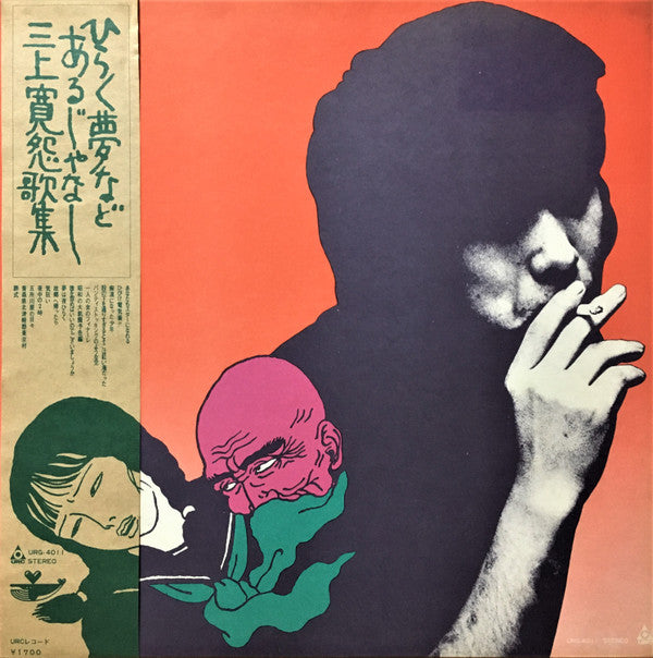 三上寛* - ひらく夢などあるじゃなし 三上寛怨歌集 (LP, Album, Gat)