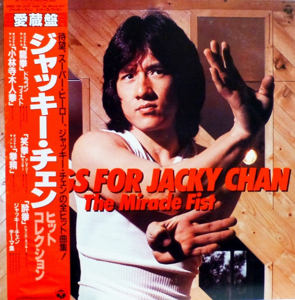 Various - Songs For Jacky Chan - The Miracle Fist / ジャッキー・チェン - ヒット...