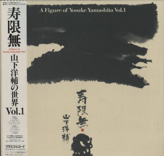 山下洋輔* - 寿限無 A Figure Of Yosuke Yamashita Vol. 1 (LP, Album)