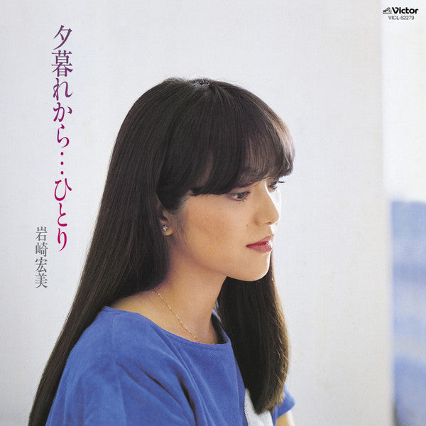 岩崎宏美* - 夕暮れから…ひとり (LP, Album)