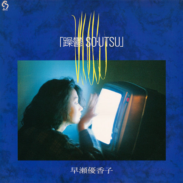 早瀬優香子* - 躁鬱 So・Utsu (LP, Album)