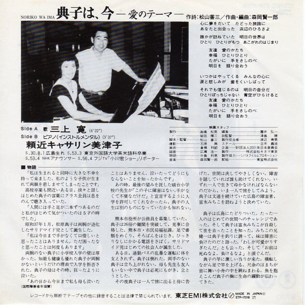 三上寛*, 頼近美津子* - 典子は、今 ー愛のためのテーマー (7"", Single)