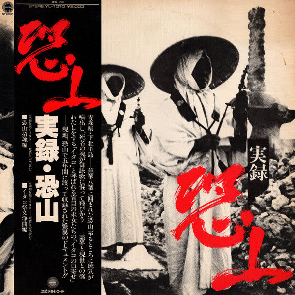 Various - 実録・恐山  (LP)
