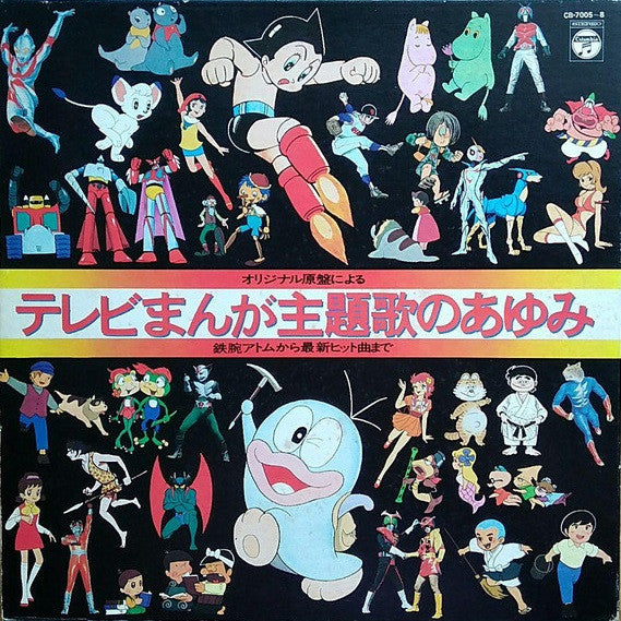 Various - テレビまんが主題歌のあゆみ (4xLP, Album, Comp + Box)