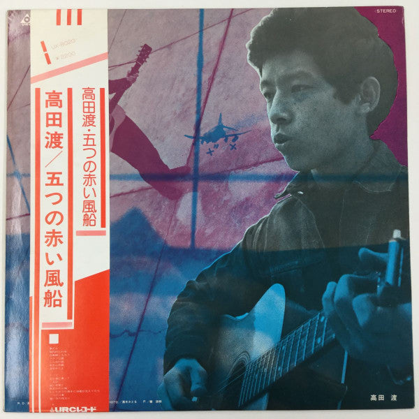 高田渡* / 五つの赤い風船 - 高田渡 / 五つの赤い風船 (LP, RE)