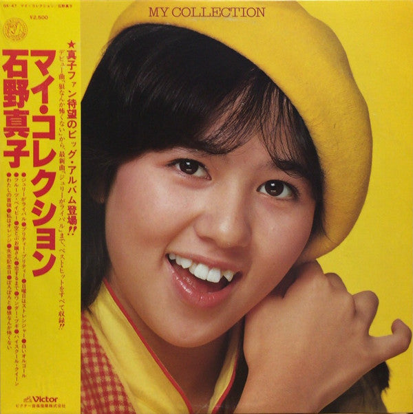石野真子* - マイ・コレクション = My Collection (LP, Comp)
