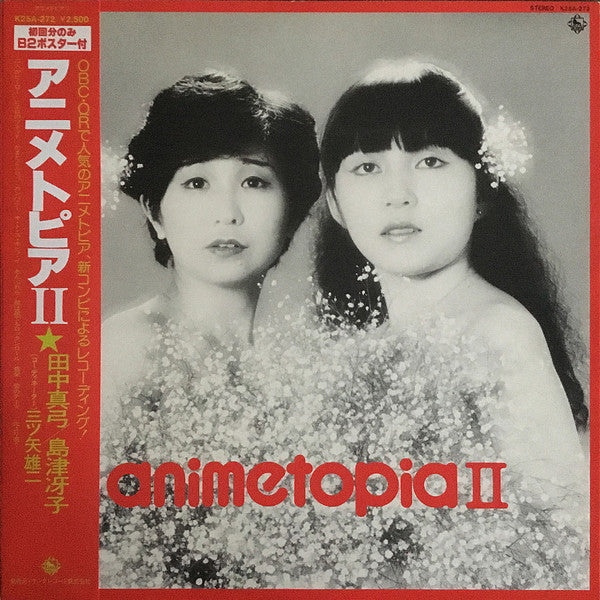 田中真弓* / 島津冴子 - アニメトピアⅡ = Animetopia II (LP)