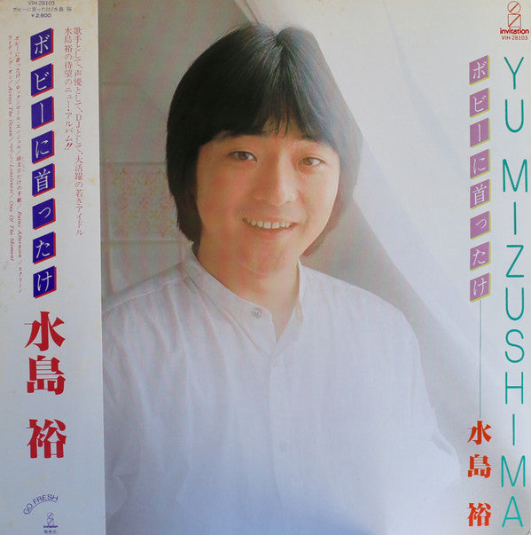 You Mizushima* - ボビーに首ったけ (LP, Album)