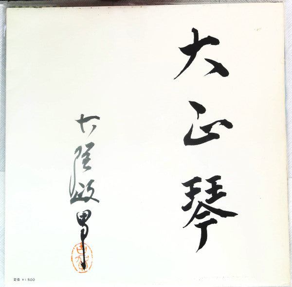 古賀政男* - 大正琴のしらべ（第一集）Taisho Koto No Shirabe (LP, Gat)