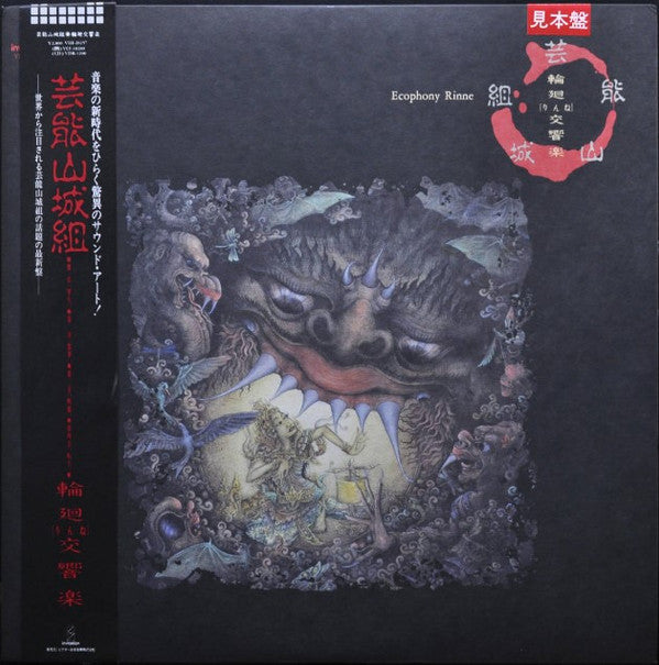 芸能山城組* - 輪廻交響楽  Ecophony Rinne (LP, Promo)