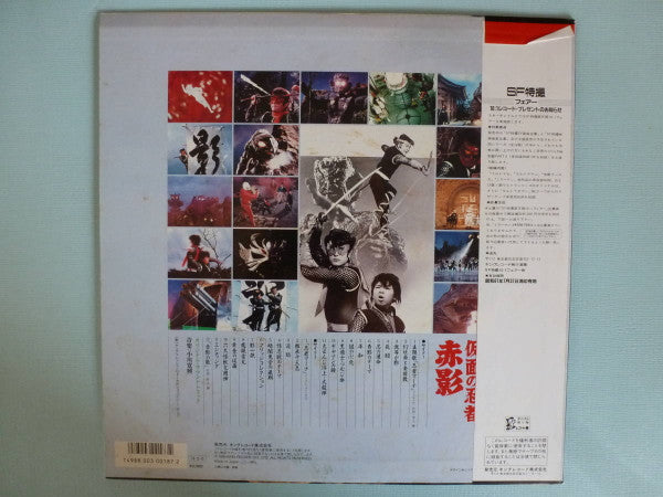 Various - 仮面の忍者 赤影 (LP, Album)