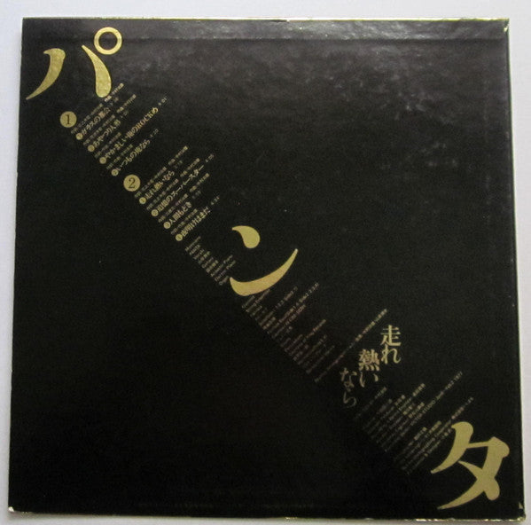 パンタ* - 走れ熱いなら (LP, Album)
