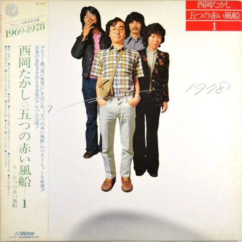 西岡たかし*, 五つの赤い風船 - 1969~1978 西岡たかし・五つの赤い風船1 (LP, Comp)