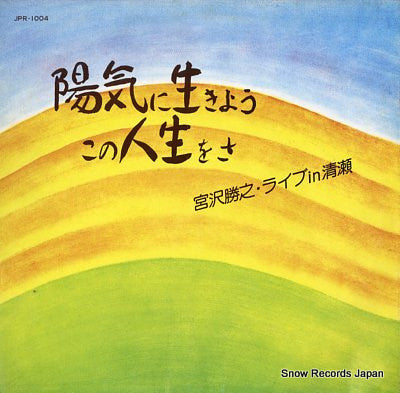 宮沢勝之* - 陽気に生きよう・この人生をさ ／ ライブ・イン・清瀬 (LP, Album)