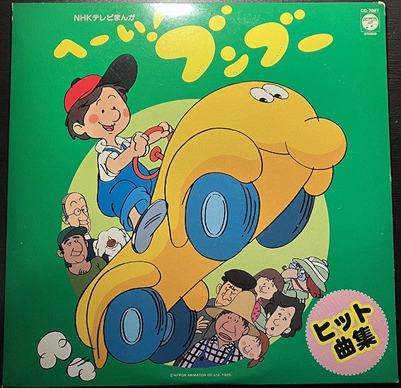 Nobuyoshi Koshibe - NHKテレビまんが へーい!ブンブー ヒット曲集 (LP)