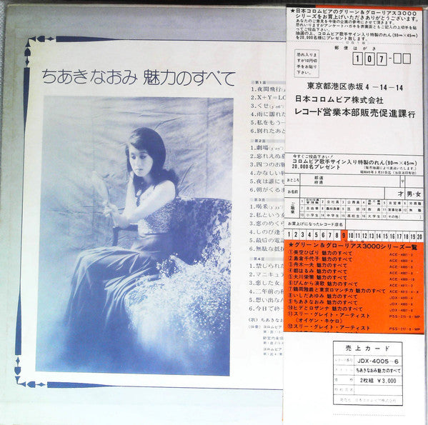 ちあきなおみ* - 魅力のすべて (2xLP, Comp)