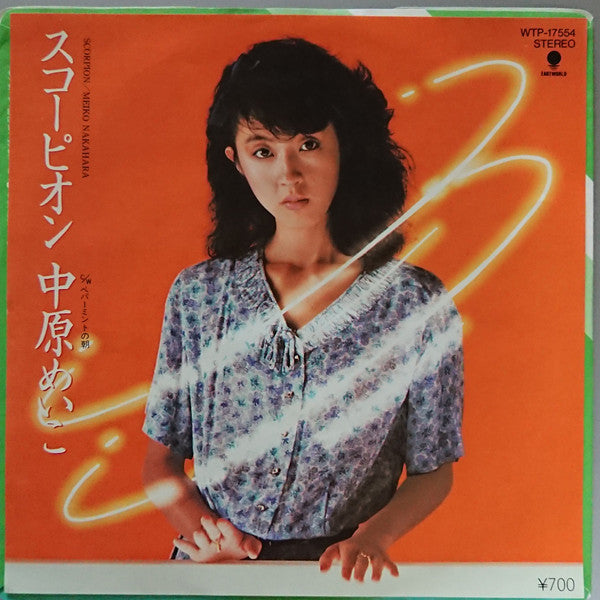 中原めいこ* = Meiko Nakahara - スコーピオン = Scorpion (7"", Single)