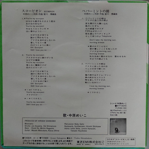 中原めいこ* = Meiko Nakahara - スコーピオン = Scorpion (7"", Single)