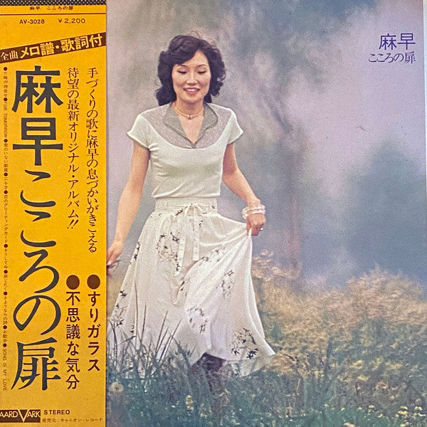 高木麻早* - こころの扉 (LP, Album)