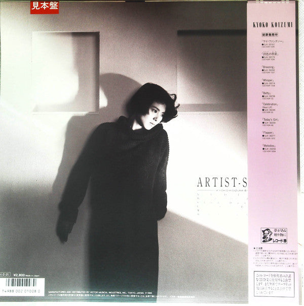 Kyoko Koizumi - 今日子の清く楽しく美しく / Kyoko Koizumi VIII(LP, Album, Promo)