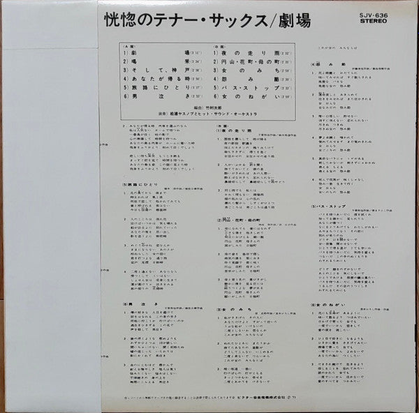 松浦ヤスノブ* と ヒット・サウンド・オーケストラ - 恍惚のテナー・サックス / 劇場 (LP, Album)