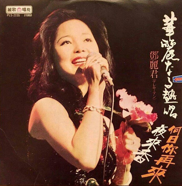 鄧麗君* - 華麗なる熱唱 (LP, Comp, Unofficial)