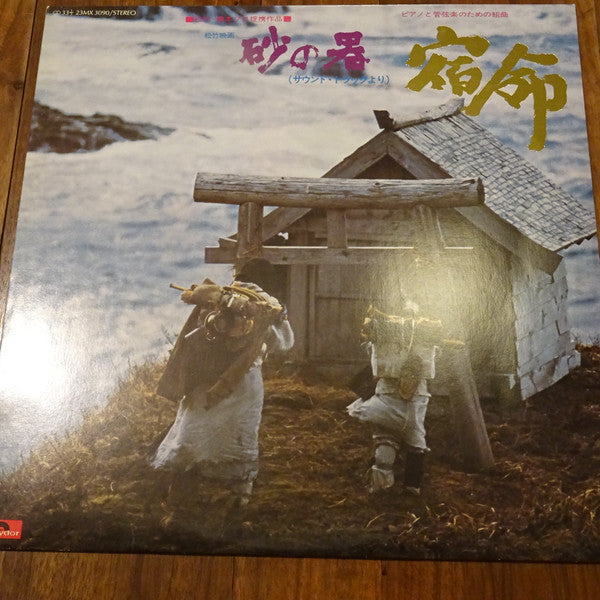 Yasushi Akutagawa, Mitsuaki Kanno - 砂の器（サウンド・トラックより）宿命 (LP, Album, RE)