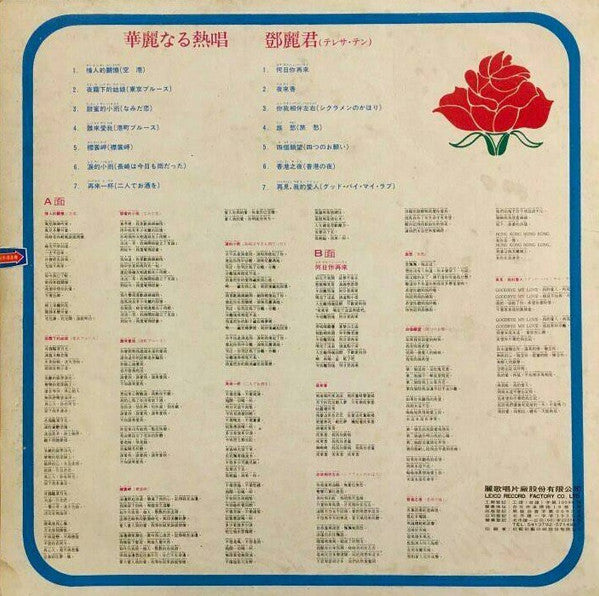 鄧麗君* - 華麗なる熱唱 (LP, Comp, Unofficial)