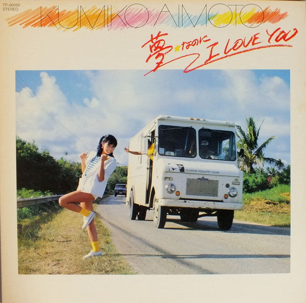 Kumiko Aimoto* - 夢なのにI Love You (LP, Album)