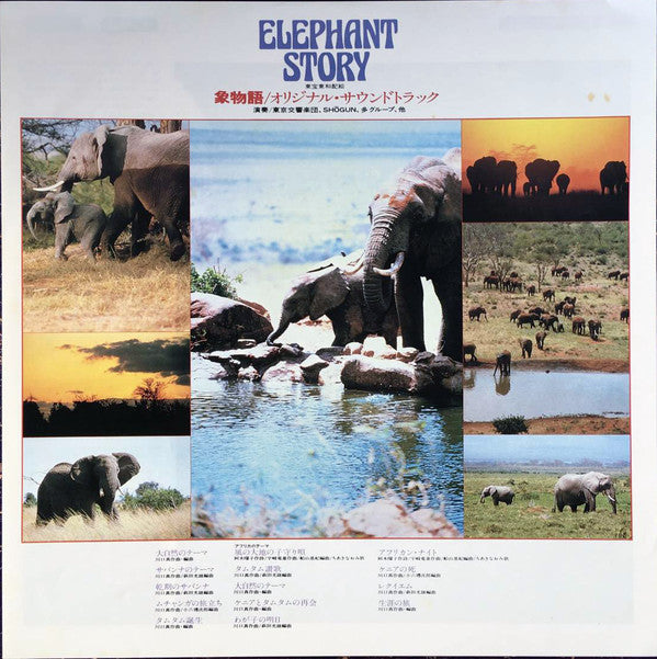 川口真* - 象物語 = Elephant Story (LP, Album)