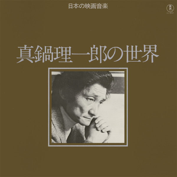 Riichiro Manabe - 真鍋理一郎の世界 = Works Of Riichiro Manabe(LP, Comp)