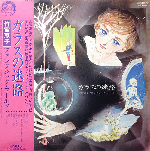 Various - ガラスの迷路 / 竹宮恵子ファンタジック・ワールド (LP, Album)