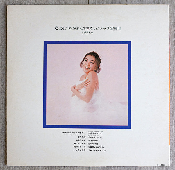 Reiko Oshida - 女はそれをがまんできない／ノックは無用 (LP, Album)