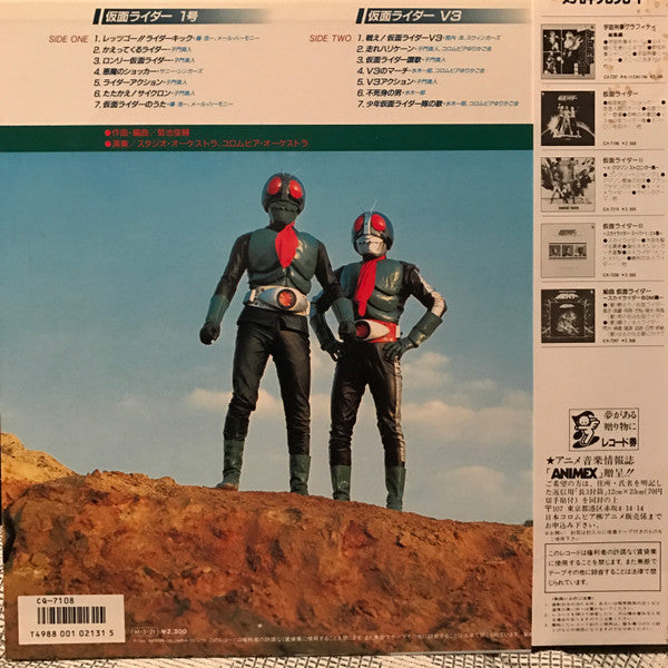 菊池俊輔* - 仮面ライダー Hit Collections 1 (1号. V3編) (LP, Comp)