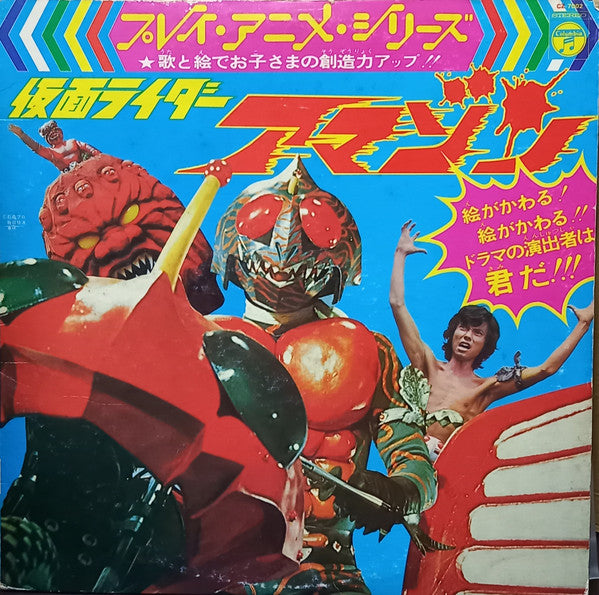 Columbia Orchestra (2) - 仮面ライダーアマゾン (LP, Album)