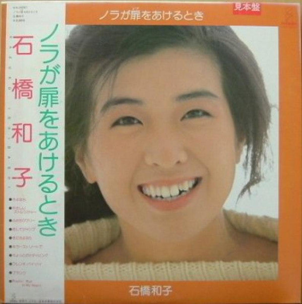 石橋和子* - ノラが扉をあけるとき (LP, Album)