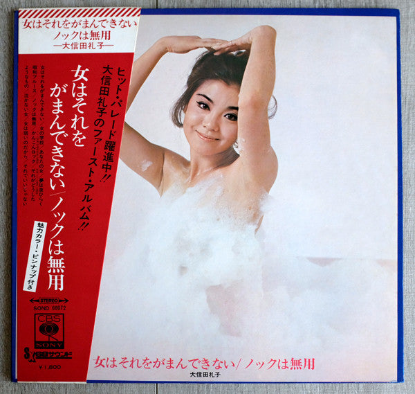 Reiko Oshida - 女はそれをがまんできない／ノックは無用 (LP, Album)