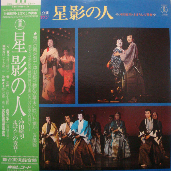 宝塚歌劇団雪組 - 星影の人 (LP, Album)
