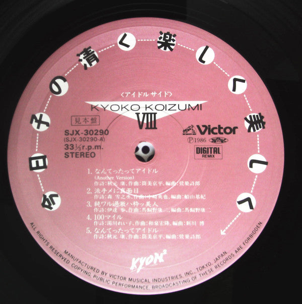 Kyoko Koizumi - 今日子の清く楽しく美しく / Kyoko Koizumi VIII(LP, Album, Promo)
