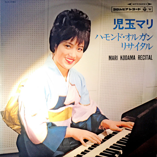 児玉マリ - ハモンド・オルガン・リサイタル (LP)