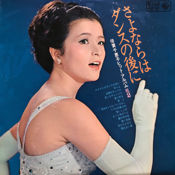 倍賞千恵子* - 倍賞千恵子ヒット・アルバム Vol. 2 - ダンスの後にさよならは (LP, Comp)