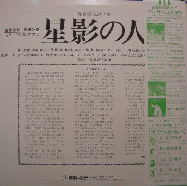 宝塚歌劇団雪組 - 星影の人 (LP, Album)