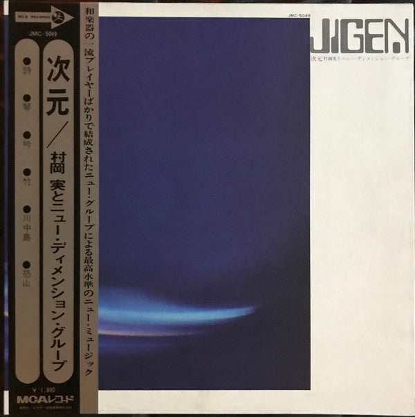 村岡実とニュー・ディメンション・グループ* - 次元 = Jigen (LP, Album)