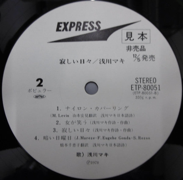 浅川マキ* - 寂しい日々 (LP, Album, Promo)