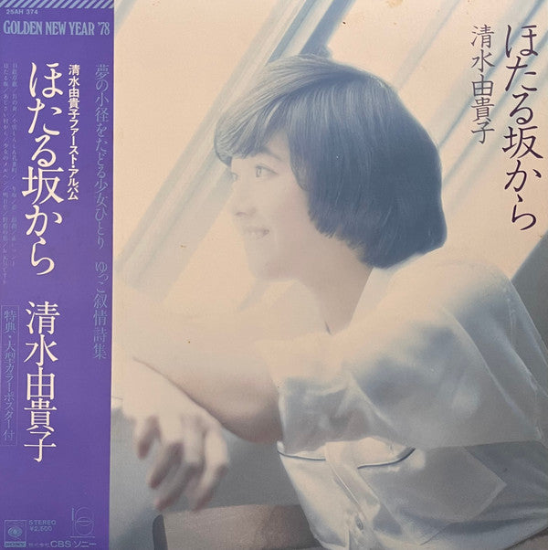 清水由貴子* - ほたる坂から (LP, Album)