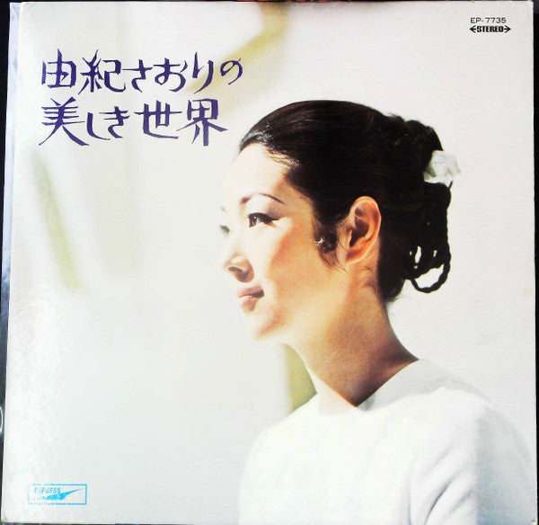由紀さおり* = Saori Yuki - 由紀さおりの美しき世界 = Saori Is Her Name (LP, Album, Rub)