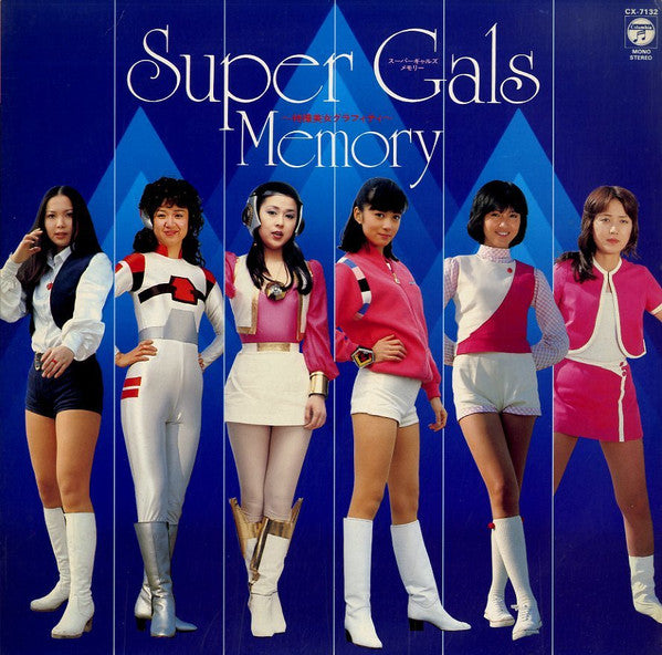 渡辺宙明*, ハーリー木村*, 京建輔 - Super Gals Memory (LP)