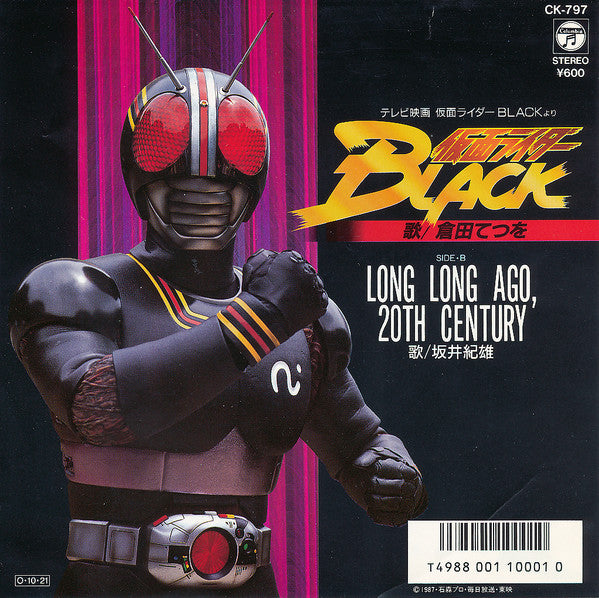 倉田てつを*, 坂井紀雄* - 仮面ライダー Black (7"")